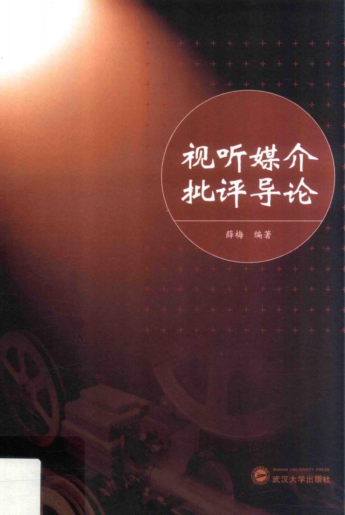 视听媒介批评导论 封面