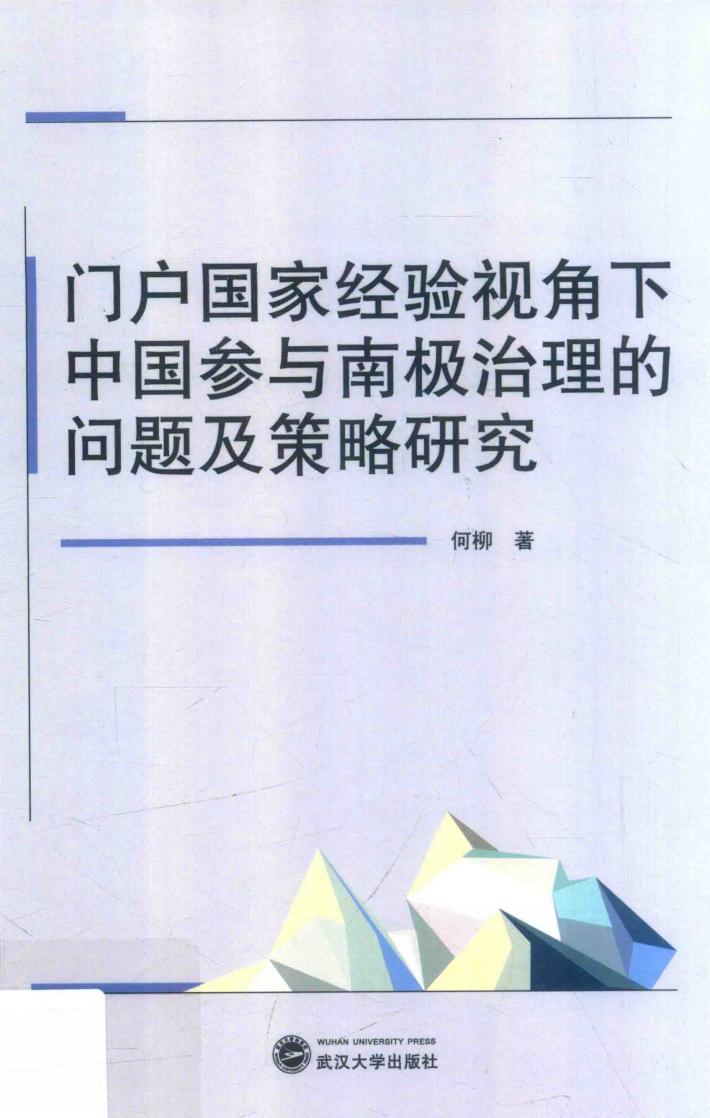 门户国家经验视角下中国参与南极治理的问题及策略研究 封面