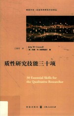 质性研究技能三十项 封面