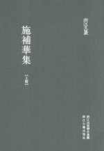 施补华集  上 封面