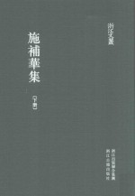 施补华集  下 封面