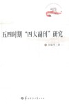 五四时期四大副刊研究 封面