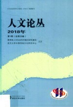 2018人文论丛  第1辑  总第29卷 封面