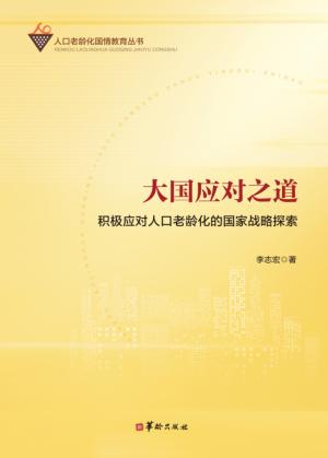大国应对之道  积极对应人口老龄化的国家战略探索 封面