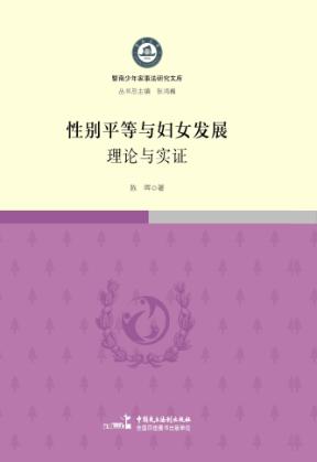 性别平等与妇女发展  理论与实证 封面