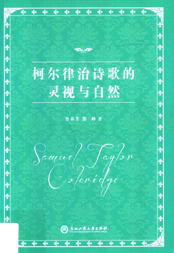 柯尔律治诗歌的灵视与自然 封面