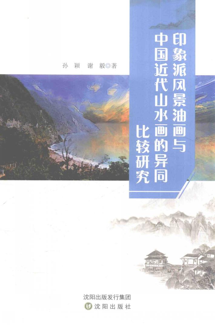 印象派风景油画与中国近代山水画的异同比较研究 封面