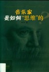 音乐家是如何“思维”的 封面