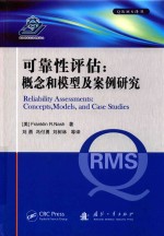 可靠性评估  concepts， models， and case studies 封面