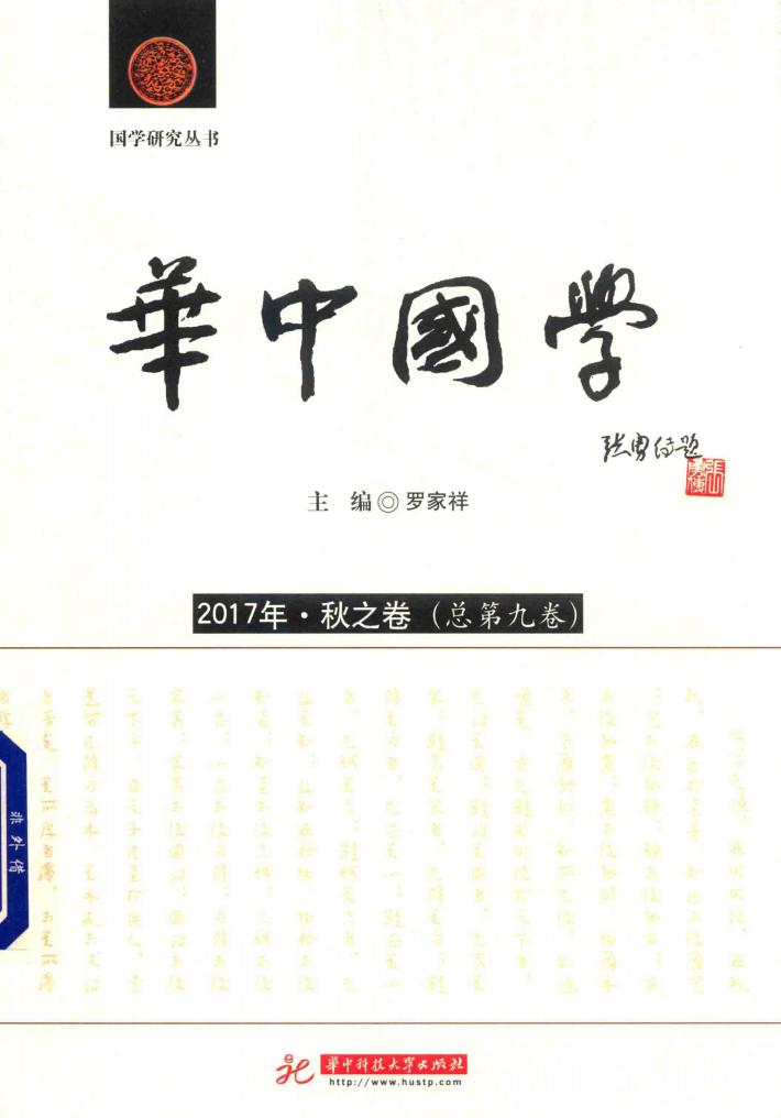 华中国学  2017年秋之卷  总第9卷 封面