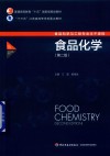 普通高等教育“十五”国家级规划教材  食品化学  第2版 封面