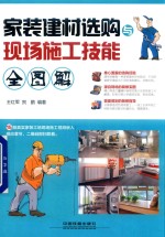 家装建材选购与现场施工技能全图解 封面