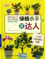 绿植杀手变达人 119种家养植物秘籍 封面