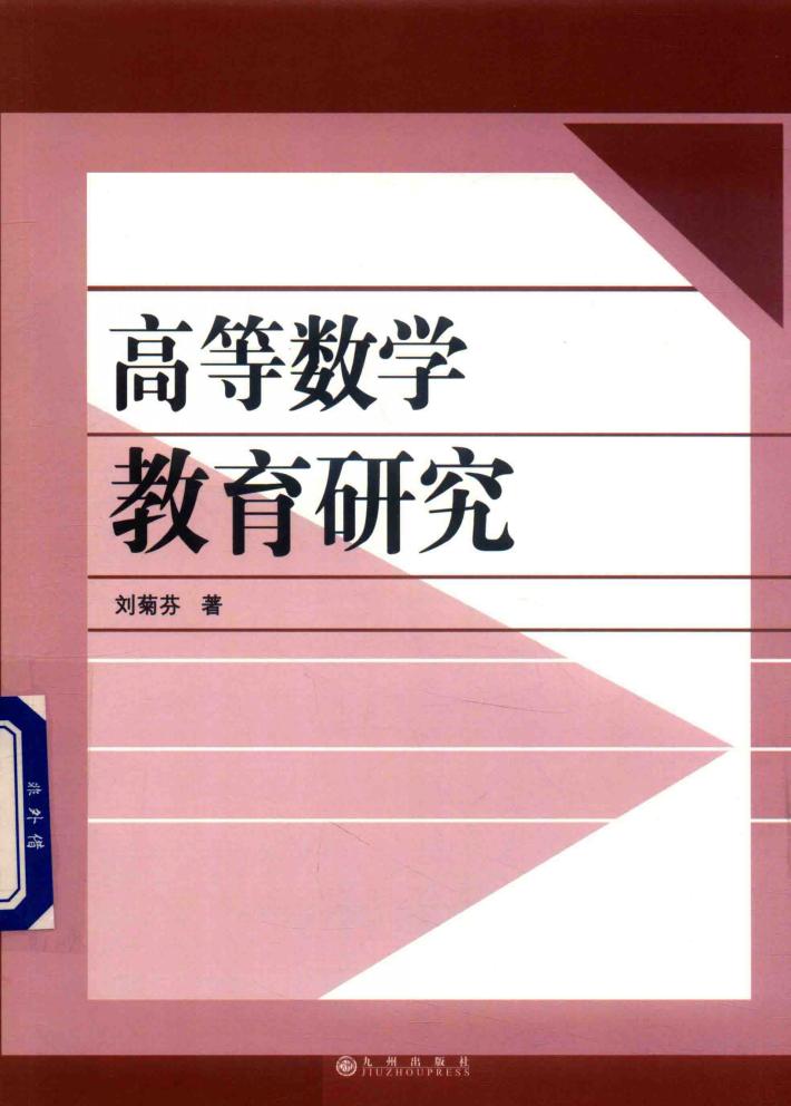 高等数学教育研究 封面