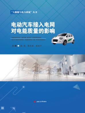电动汽车接入电网对电能质量的影响 封面