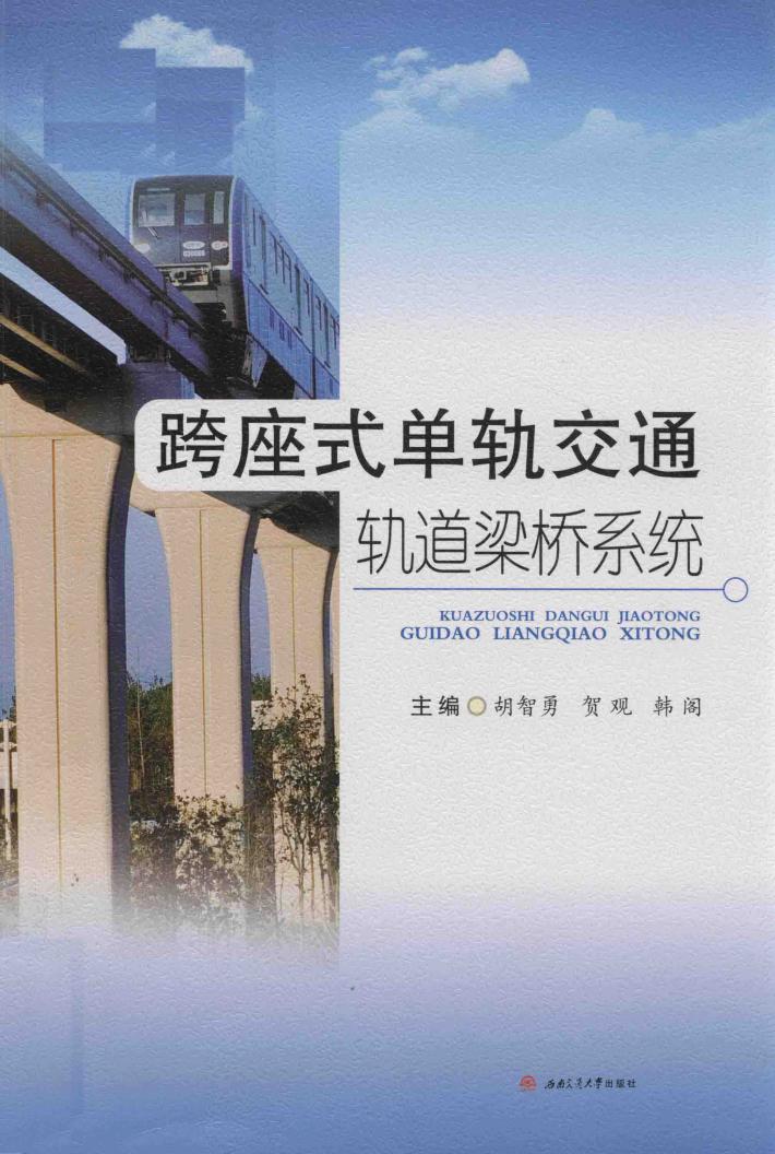 跨座式单轨交通轨道梁桥系统 封面