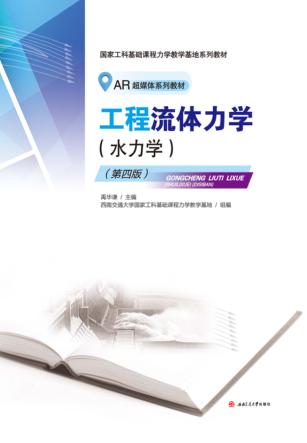 工程流体力学  水力学 封面