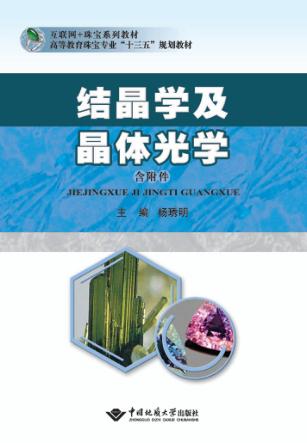 结晶学及晶体光学 封面