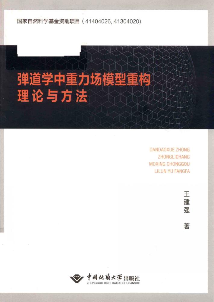 弹道学中重力场模型重构理论与方法 封面