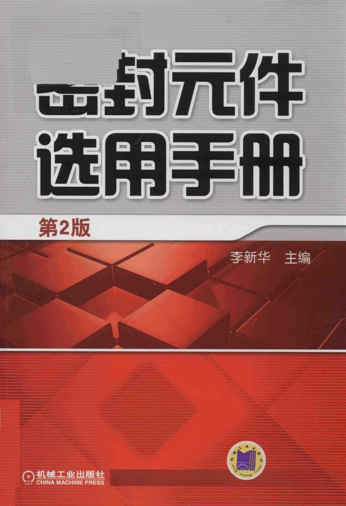 密封元件选用手册 封面