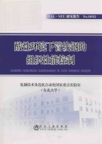 酸性环境下管线钢的组织性能控制 封面