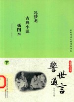 国学枕边书  警世通言  下  插图本 封面