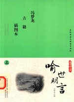 国学枕边书  警世通言  上  插图本 封面