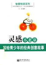 智慧悦读系列  灵感不老泉  写给青少年的经典创意故事 封面