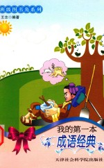 我的第一本成语经典 电子书封面