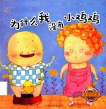 生命的故事  为什么我没有小鸡鸡 封面