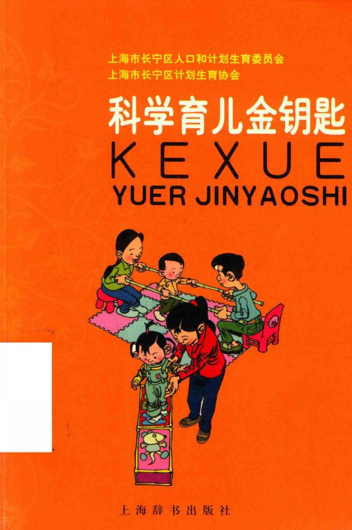 科学育儿金钥匙 封面