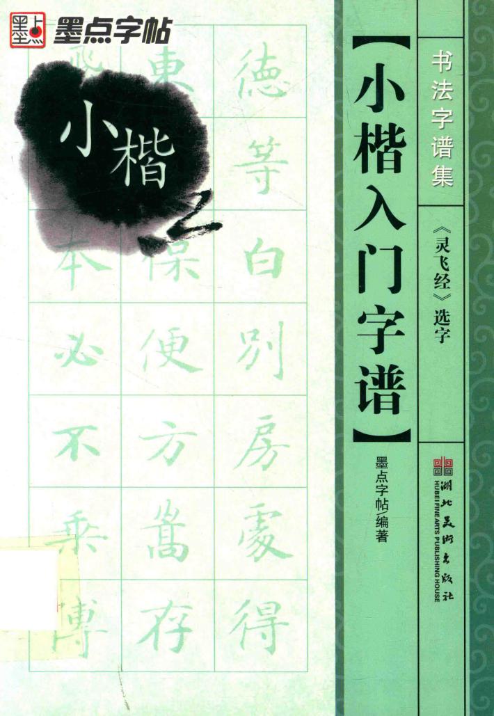 书法字谱集  小楷入门字谱  灵飞经选字 封面