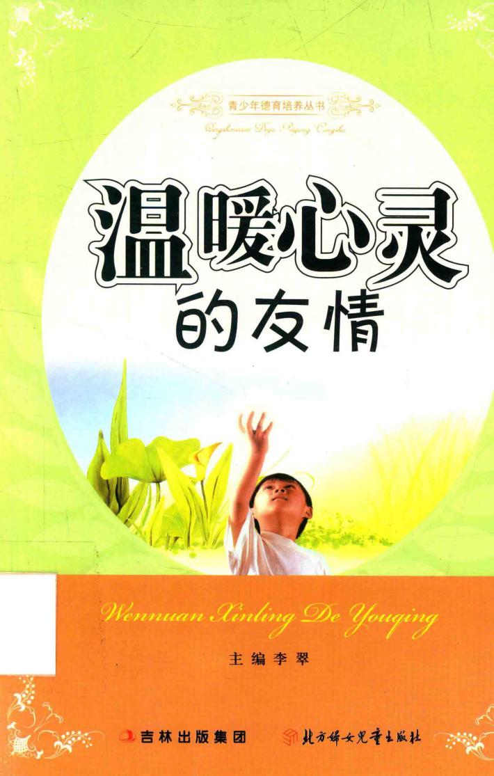 温暖心灵的友情 封面