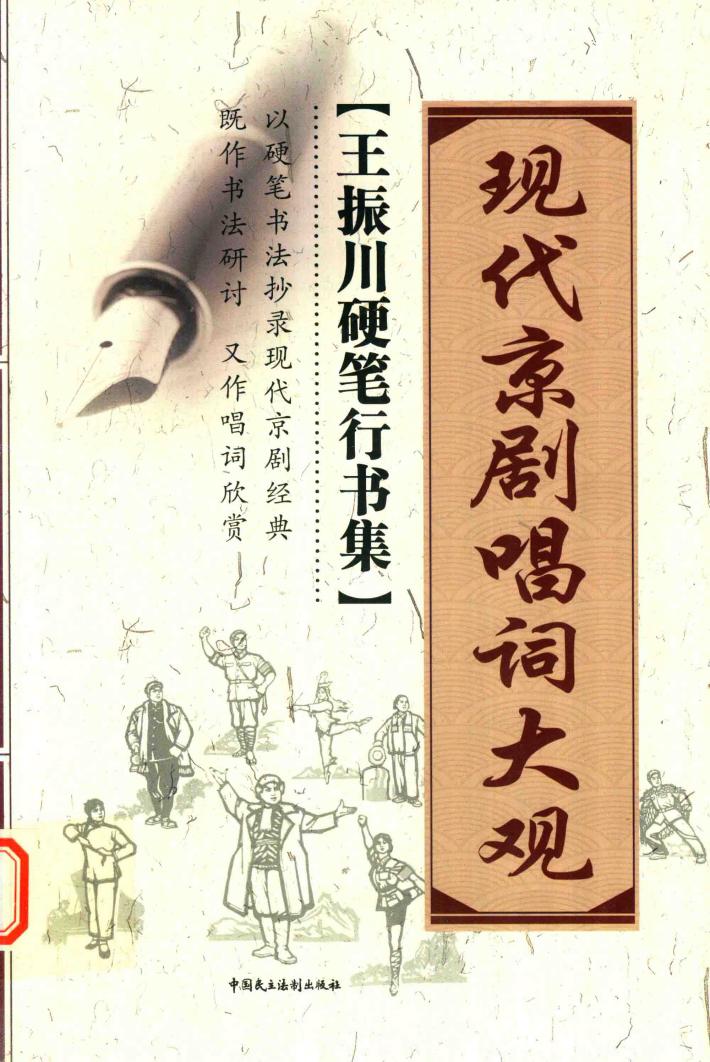 现代京剧唱词大观  王振川硬笔行书集 封面