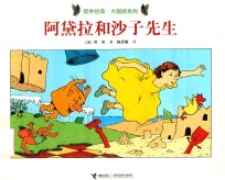 旁帝经典  阿黛拉和沙子先生 封面