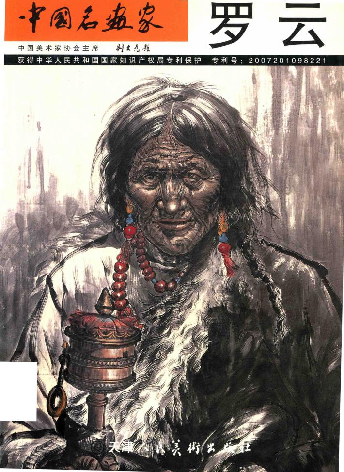 中国名画家  罗云 封面