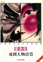 宣永生戏剧人物清赏 封面