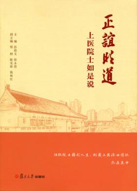 正谊明道  上医院士如是说 封面