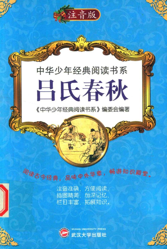 中华少年经典阅读书系  吕氏春秋  新版  专色注音版 封面
