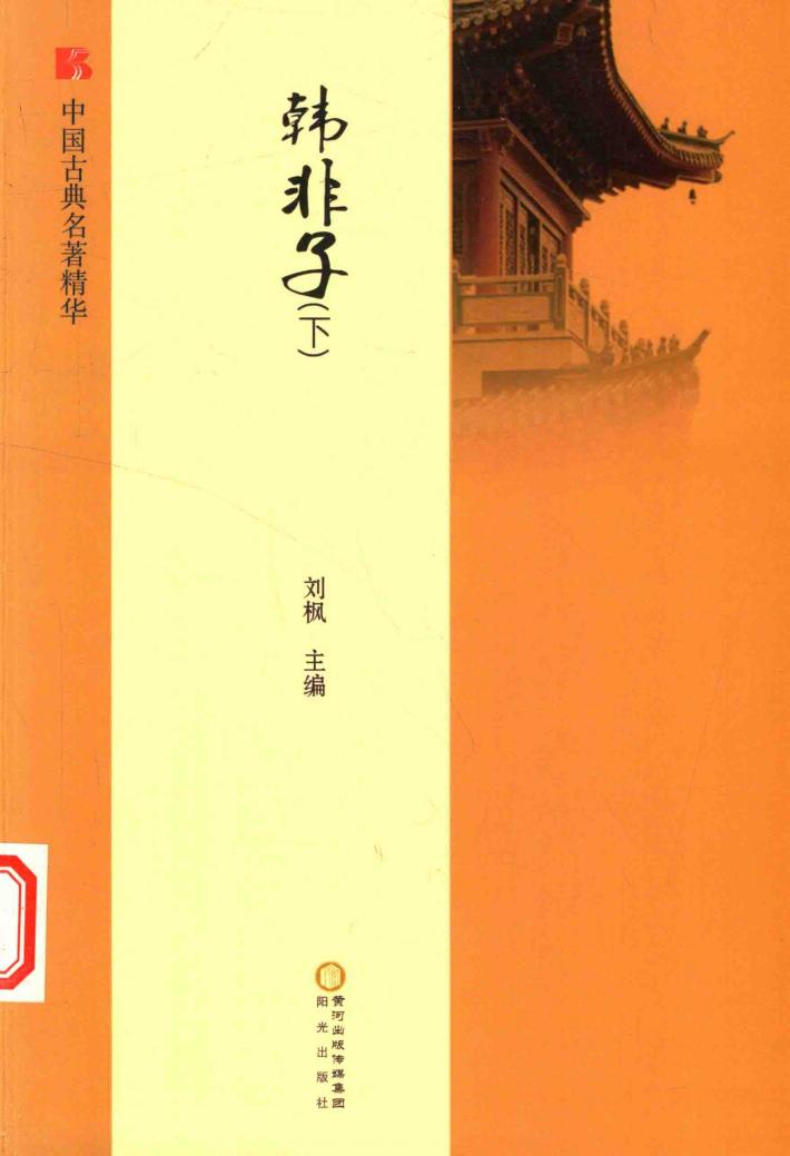 中国古典名著精华  韩非子  下 封面