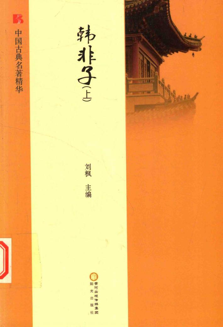 中国古典名著精华  韩非子  上 封面