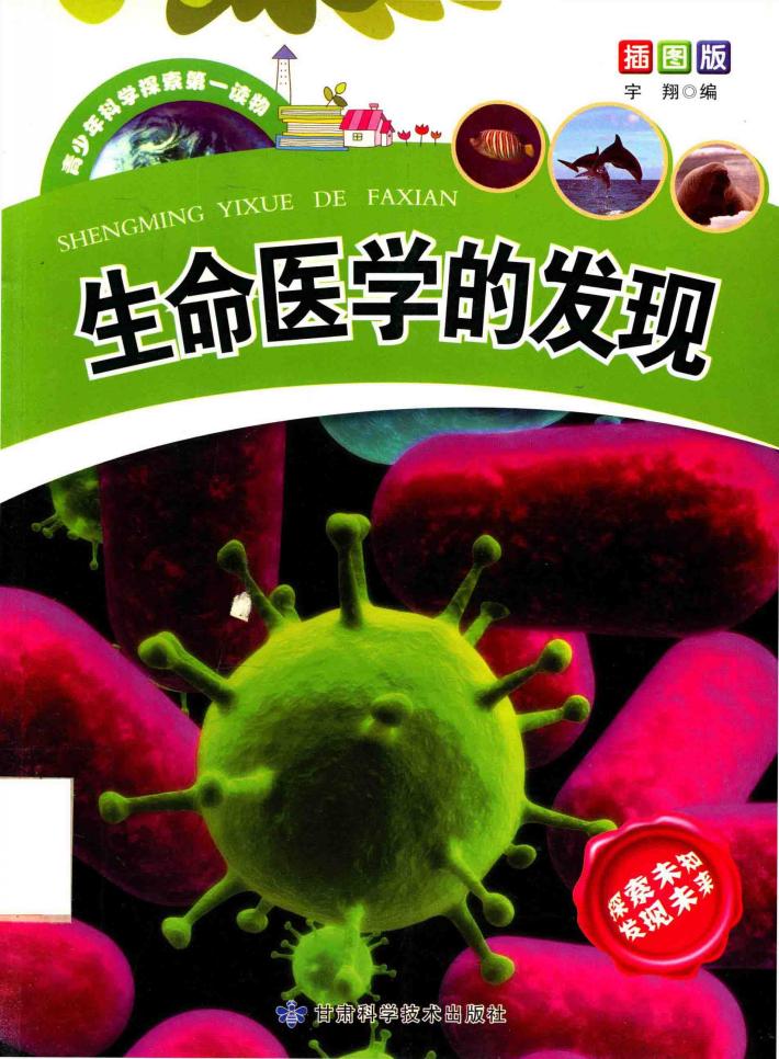 生命医学的发现 封面