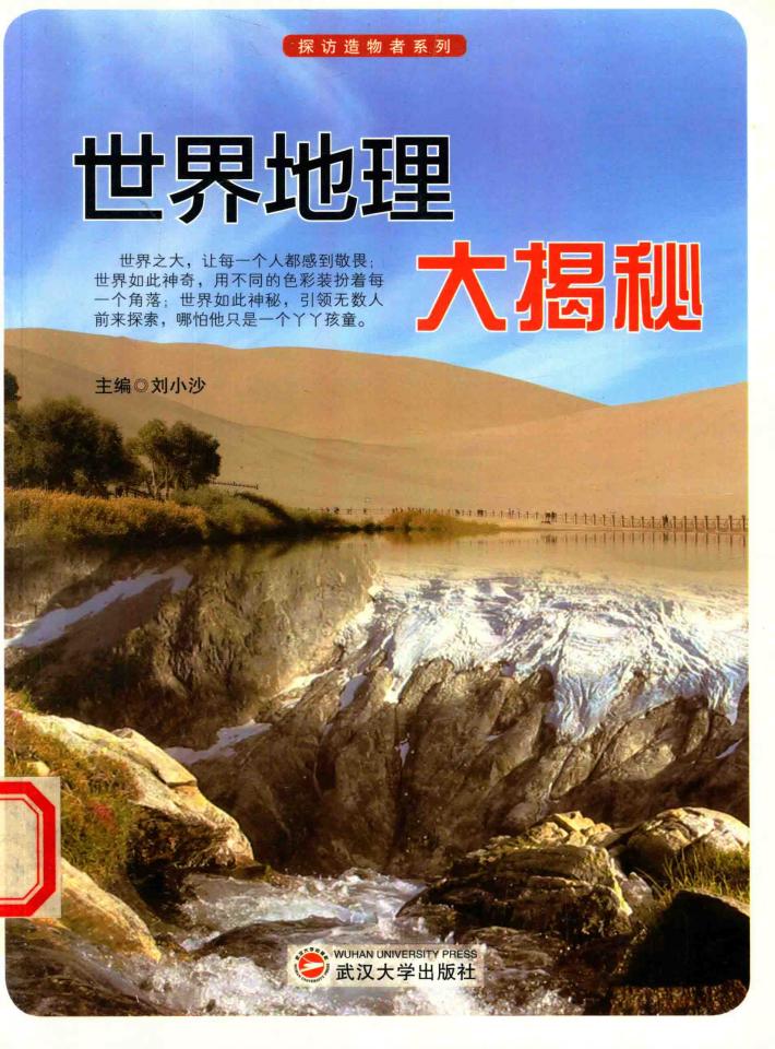 探访造物者系列  世界地理大揭秘 封面