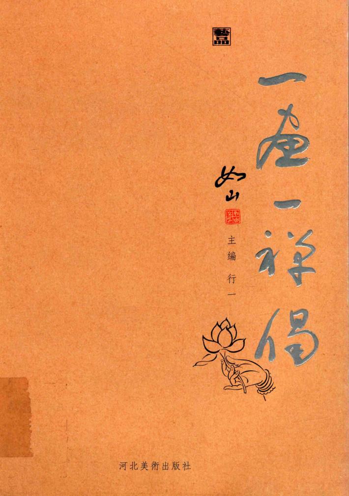一画一禅偈