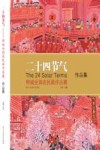 二十四节气  柯城全国农民画作品展作品集 封面