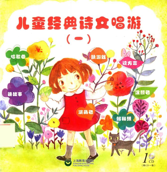 儿童经典诗文唱游  1 封面