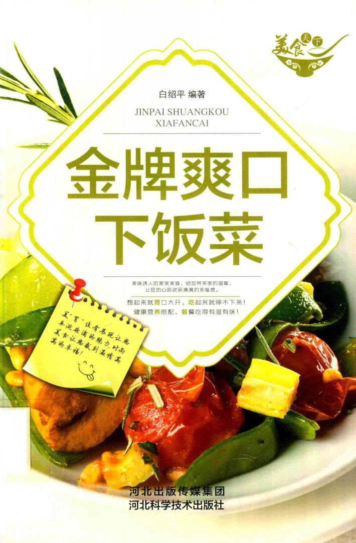 金牌爽口下饭菜 封面
