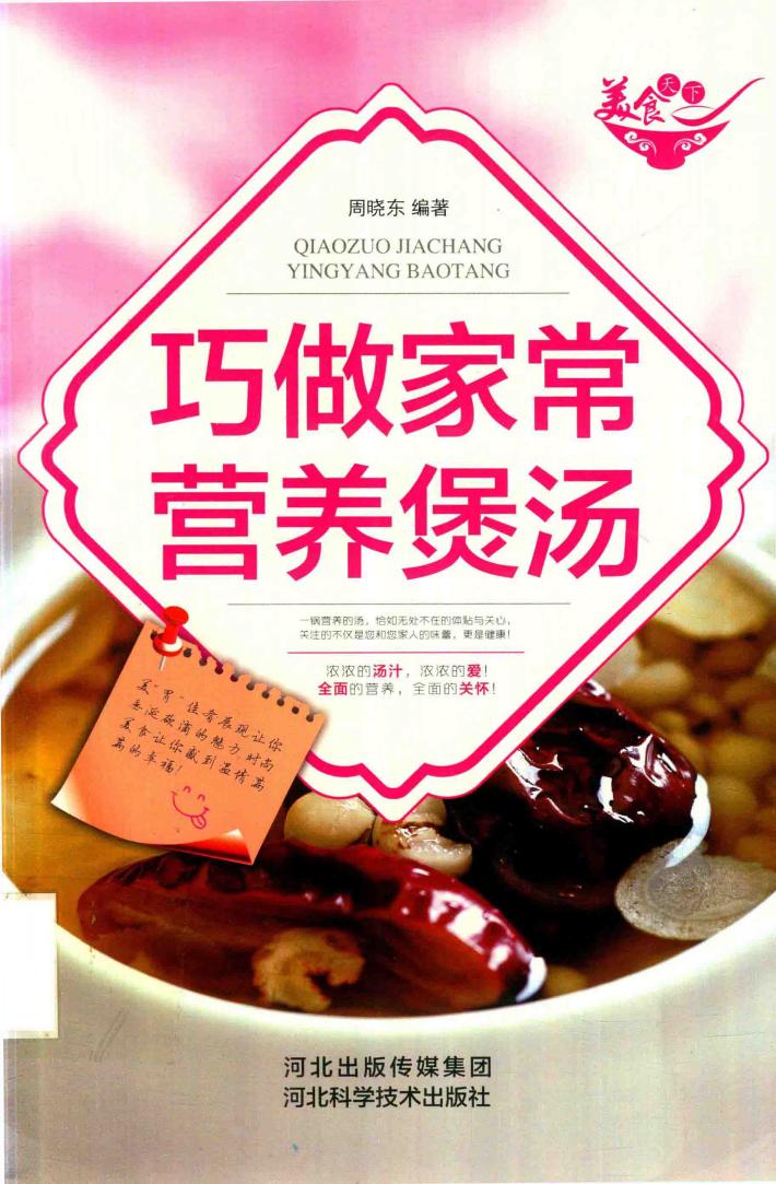 巧做家常营养煲汤 封面