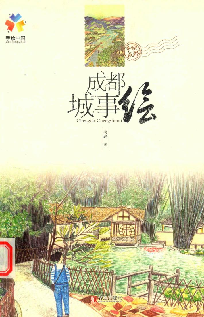 成都城事绘 封面