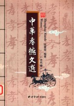 中华孝德文选  古代卷 封面